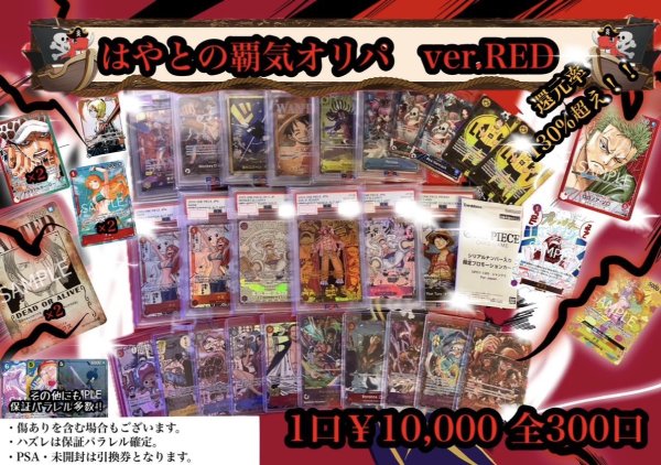 画像1: 【はやとの覇気オリパ ver.Red】1口10,000円 全300口 ワンピースカードゲーム オリパ (1)