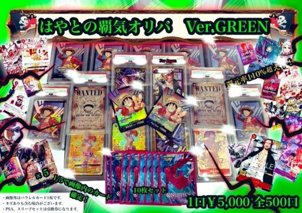 画像1: 【はやとの覇気オリパ ver.Green】1口5,000円 全500口 ワンピースカードゲーム オリパ (1)