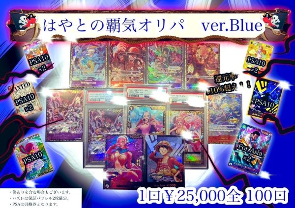 画像1: 【はやとの覇気オリパ ver.Blue】1口25,000円 全100口 ワンピースカードゲーム オリパ (1)
