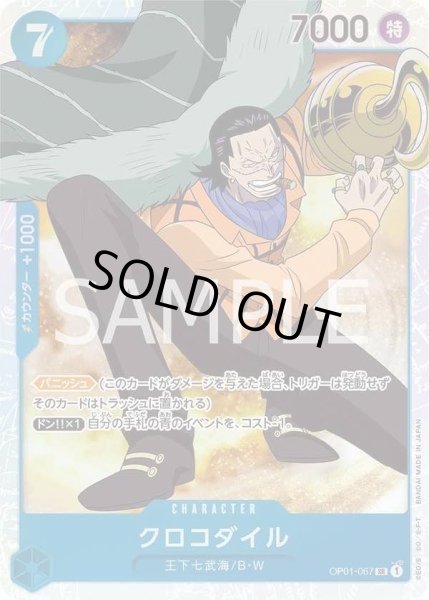 画像1: クロコダイル 【SR】【青】【OP01-067】 (1)