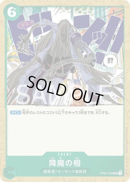 画像1: 降魔の相 【UC】【緑】【OP01-056】 販売価格: 30円(税込) (1)