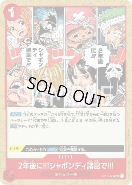 画像1: 2年後に?!シャボンディ諸島で!!! 【UC】【赤】【OP01-030】 (1)