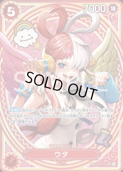 画像1: ウタ 【SR】【SP】【パラレル】【赤】【EB03-003】 (1)