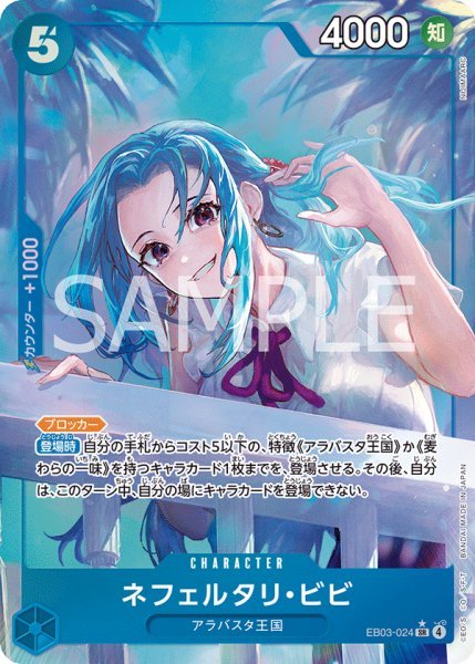 画像1: 【特価品】ネフェルタリ・ビビ 【SR】【パラレル】【青】【EB03-024】 (1)