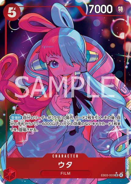 画像1: 【特価品】ウタ 【SR】【パラレル】【赤】【EB03-003】 (1)